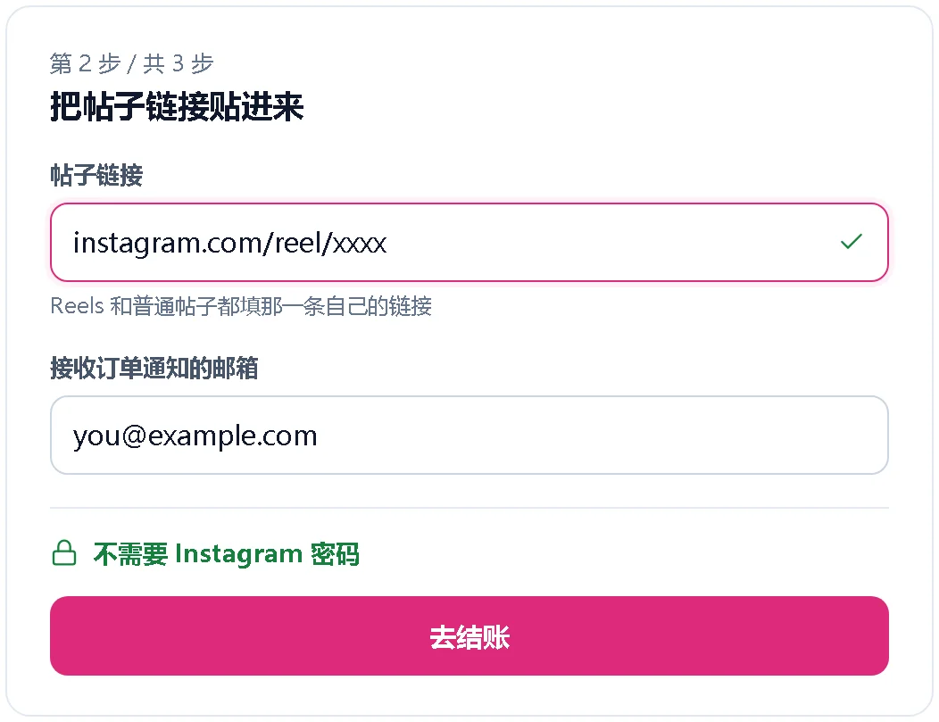 只需填写帖子链接和邮箱的下单表单示意图