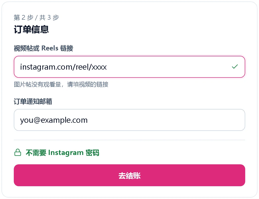 只需填写视频帖链接和邮箱的下单表单示意图