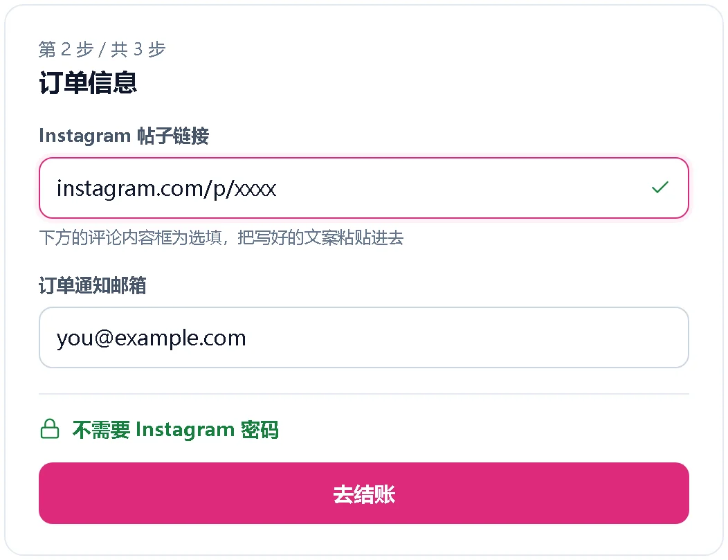 填写帖子链接、邮箱和评论文案的下单表单示意图