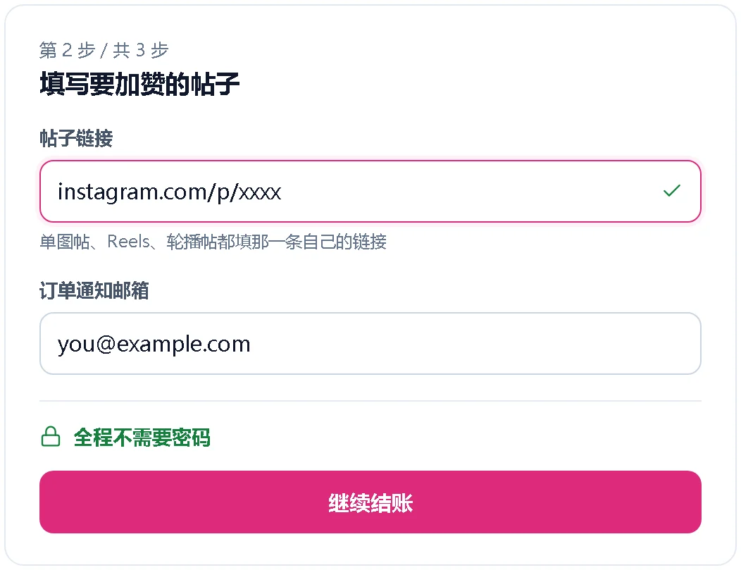 只需填写帖子链接和邮箱的下单表单示意图