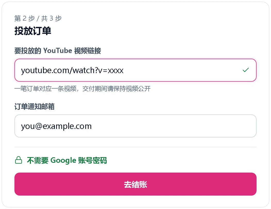 只填视频链接和邮箱的下单表单示意图