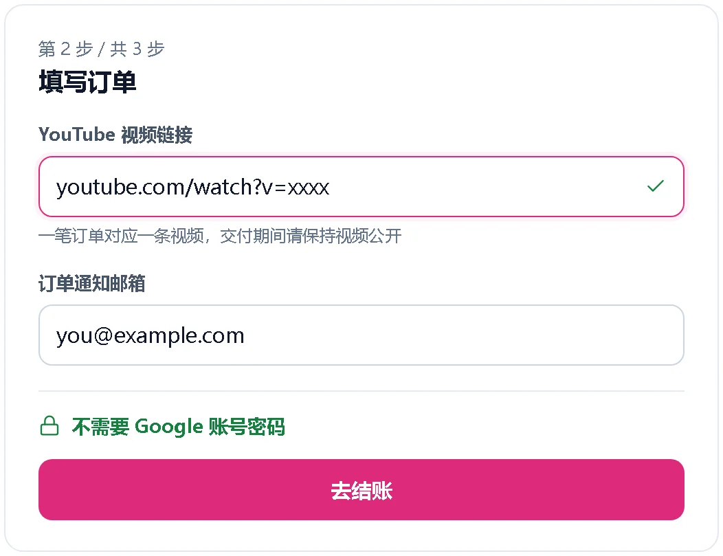 只填视频链接和邮箱的下单表单示意图